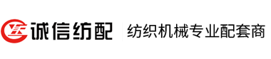 江陰市誠信紡配有限公司
